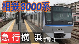 【相鉄】8000系8706F 相模大塚駅発着  ～急行横浜行き～