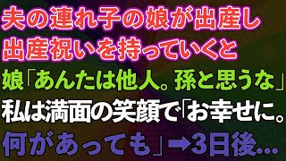 【スカッとする話】夫の連れ子の娘が出産。出産祝いを持っていくと娘が 「あんたは他人。孫だと思うな」私は満面の笑顔で 「幸せでいてね 何があっても」→3日後 [修羅場]