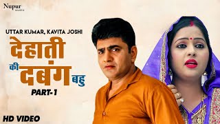 Dehati Ki Dabang Bahu देहाती की दबंग बहु (Part-1) | Uttar Kumar | Kavita Joshi | Nayi Haryanvi Film