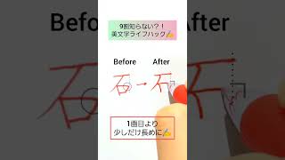 知っても損することはない美文字ライフハック✍️before→after.#Shorts#書道#漢字