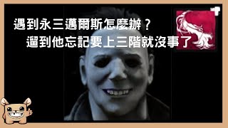 【黎明死線DBD】遇到永三邁爾斯怎麼辦？遛到他忘記要上三階就沒事了。