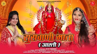 Suswani Mata Aarti: सुसवाणी माता जी की आरती | Khushboo Kumbhat | Nutan Gehlot | Surana Film Studio