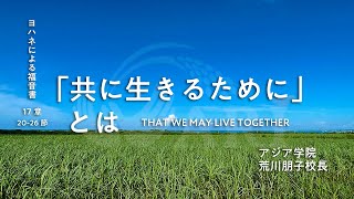 日本基督教団 今月のメッセージ 8月「「共に生きるために」とは」聖書のお話　#9