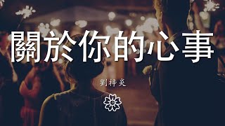 劉梓炎 - 關於你的心事『歌詞裏面說的那個人或許就是我啊』【動態歌詞Lyrics】