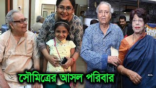 প্রয়াত অভিনেতা সৌমিত্র চট্টপাধ্যায়ের আসল পরিবার। Actor Soumitra Chatterjee Real Family