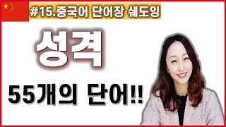 [중국어 단어장 쉐도잉#15]중국어로 성격 쉐도잉~! /성격1탄!!