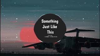 Something Just Like This (Drum Mix - DJ咚鼓版) MC南辞＆泽亦龙 | Bài Hát Được Yêu Thích Nhất TikTok | Douyin