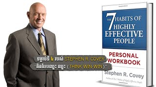 ទម្លាប់ទី៤របស់ STEPHEN R  COVEY៖ “គិតបែបឈ្នះ ឈ្នះ THINK WIN WIN”