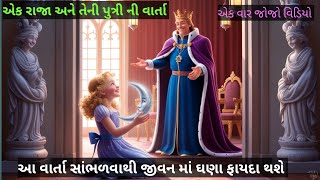 એક રાજા અને તેની પુત્રી ની વાર્તા || Gujarati varta ||motivational story ||#gujarativartastory