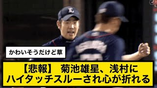 【西武】菊池雄星さん浅村にハイタッチスルーされ心が折れる