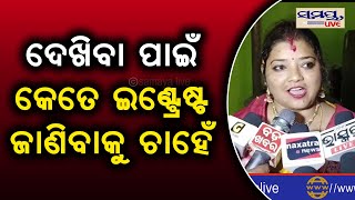 ଦେଖବା ପାଇଁ କେତେ ଇଚ୍ଛା ଜାଣିବାକୁ ଚାହେଁ | Odia News Live Updates | Latest Odia News | Samayalive