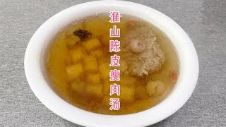 宝宝不爱吃饭,请炖:淮山陈皮瘦肉汤!