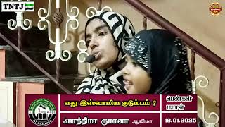 தலைப்பு: எது இஸ்லாமிய குடும்பம் ? உரை : ஃபாத்திமா ருமானா (ஆலிமா)