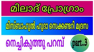 മിലാദ് പ്രോഗ്രാം | മിസ്ബാഹുൽ ഹുദാ സെക്കണ്ടറി മദ്രസ വറ്റലൂർ നെച്ചികുത്തു പറമ്പ്.. part...3