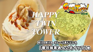 掛川抹茶あんこホイップ【ミサワ Good Taste！】#カフェ #mitomito #ミトミト