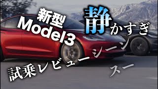 【テスラ 新型 モデル3】ハイランド試乗レビュー