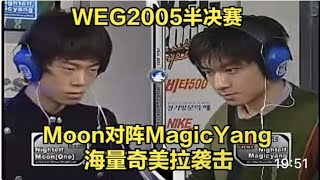 WEG2005魔兽半决赛 Moon Magicyang 奇美拉袭击