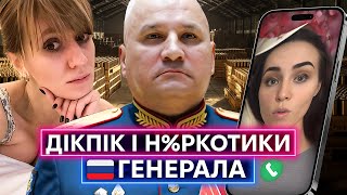 ГЕНЕРАЛ «СОСОЧКИ»: переписки російського командувача армії зі зрадами та торгівлею наркотиками