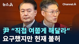 尹 “직접 여쭙게 해달라” 요구했지만 헌재 불허 / 채널A / 뉴스A