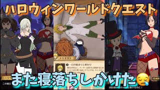 【グラクロ】ハロウィンワールドクエストやってみた。part2 七つの大罪 光と闇の交戦グランドクロス The Seven Deadly Sins Grand Cross