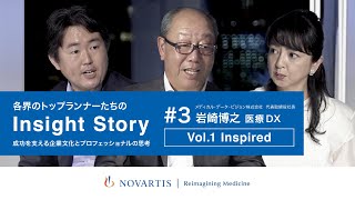 「医療DXのパイオニア」MDV代表・岩崎博之氏が語る「医療DX Vol.1 Inspired：起業のきっかけとなった医療現場の課題とは？」ノバルティスYouTube番組『Insight Story』