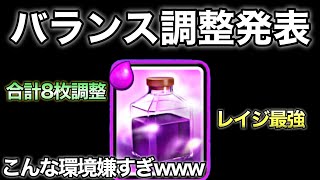 【クラロワ】バランス調整発表！！まさかの過去一オワコン環境来ますwww