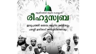 ആയിരങ്ങൾ ബുർദ ചൊല്ലുന്ന രീഹു സ്വബ ഇരുപത്തി ഒന്നാം ബുർദ മജ്‌ലിസ് | Change Burda Majlis