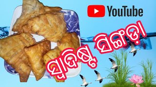 ସିଙ୍ଗଡ଼ା ‼️ ଥରେ ଏମିତି ବନେଇ ଖାଆନ୍ତୁ ‼️#swimming #recipe