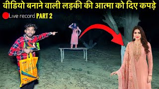 DANGEROUS GIRL GHOST😱 | वीडियो बनाने वाली बहन की आत्मा को दिए कपड़े | HORROR STORY