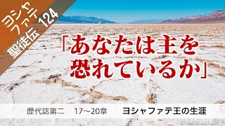 聖徒伝124  ヨシャファテ 歴代誌第二17～20章 ヨシャファテ王の生涯 220313