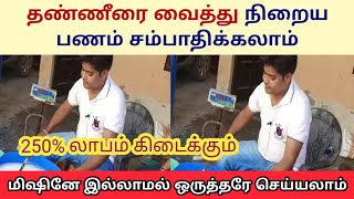 வீட்டின் சிறிய இடம் போதும்/ எப்பவுமே விற்பனை செய்து லாபம் எடுக்கலாம்/ Small Business / Siru tholil