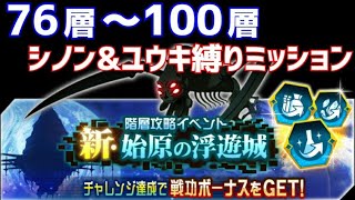 【メモデフ】新・始原の浮遊城 76層～100層 シノン\u0026ユウキ縛りミッション(サブ水) ソードアートオンライン メモリーデフラグ