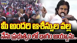 మీ అందరి ఆశీస్సుల వల్ల నేను ప్రభుత్వం లో భాగం అయ్యాను.. | Deputy Cm Pawan Kalyan | Prime9 News