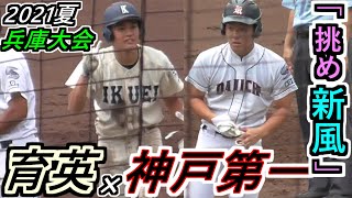 【’21夏 2回戦】伝統校×新風！近年 頭角あらわす神戸第一が育英と激突！育英×神戸第一 ハイライト【2021選手権兵庫大会】