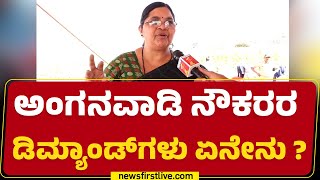 Belagavi Chalo : Anganwadi ನೌಕರರ ಡಿಮ್ಯಾಂಡ್​ಗಳು ಏನೇನು ? | Suvarna Soudha | @newsfirstkannada