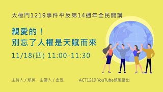 親愛的！別忘了人權是天賦而來 | 太極門1219事件平反第14週年全民開講