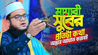 আজহারী হুজুরের হৃদয়স্পর্শী ওয়াজে হাজারো জনতার কলিজা ঠান্ডা! Mau. Abul Kalam Azad Azhari new waz 2025