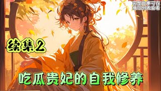 cc字幕、《吃瓜贵妃的自我修养》续集2：宋云昭穿到古代十四年，一直猥琐发育，苟着度日，就等着剧情开启，然后化身嚣张跋扈泼辣善妒的恶女，等到落选好挑一个夫婿逍遥快活的过日子。#小说推文 #漫画解说