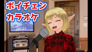 【ボイチェンカラオケ】昼休みに歌ってみるだけリテイク