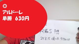 【競馬予想】阿蘇ステークス(土曜小倉11R)予想