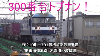 300番台トプナン！EF210形ー301号機貨物列車通過　JR東海道本線　木曽川～岐阜間