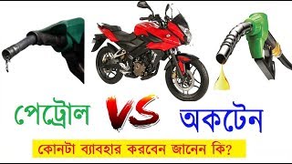 পেট্রোল নাকি অকটেন? কোন মোটর সাইকেলে কোন জালানী ব্যাবহার করা উচিত (বিস্তারিত)