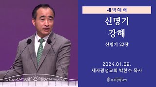 2024-01-09 새벽예배 (신명기 강해 - 신명기 22장) - 박한수 목사