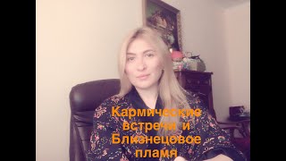 Кармические встречи  и  Близнецовое пламя.