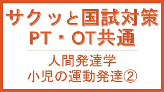 【読み上げ有】PT・OT国家試験/人間発達学 小児の運動発達② ＃国家試験＃理学療法士＃作業療法士