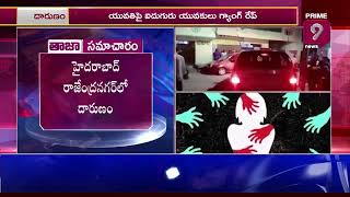 హైదరాబాద్ రాజేంద్రనగర్ లో దారుణం | Prime9 News Live