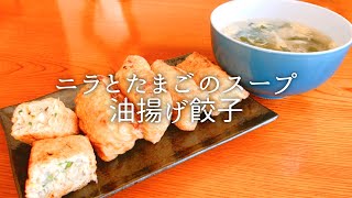 [ 1食分のカロリー ] 油揚げ餃子 354 kcal｜ニラ卵スープ 140 kcal [ 2021/01/12 ]