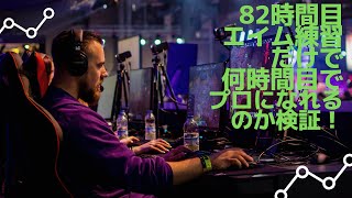 [82時間目]エイム練習1時間でプロゲーマーになれるのか検証！