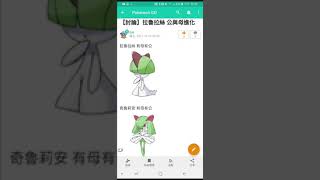 (寶可夢) 拉魯拉絲有分公的跟母的， 公的沙奈朵 可以在第四代 繼續進化成 艾路雷朵。