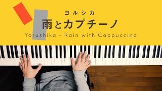 비와 카푸치노 [Rain with Cappuccino] - 요루시카 (Piano Cover) / 深根